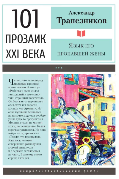 А А Трапезников Язык его пропавшей жены