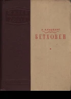 А Альшванг Бетховен