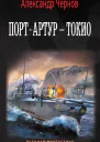 А Б Чернов ПортАртур  Токио