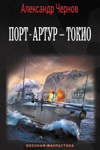 А Б Чернов ПортАртур  Токио