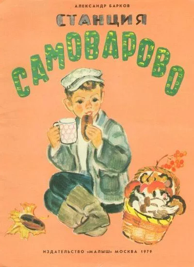 А Барков Станция Самоварово
