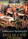 А Башибузук Вход не с той стороны