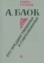А Блок Его предшественники и современники
