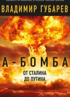 Абомба От Сталина до Путина Фрагменты истории в воспоминаниях и документах
