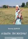 А была ли жизнь
