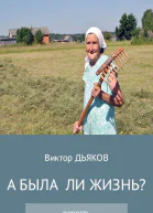 А была ли жизнь