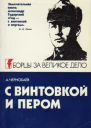 А Чернобаев С винтовкой и пером