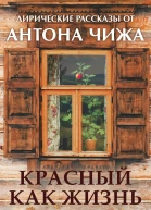 А Чиж Красный как жизнь