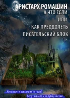 А что если или как преодолеть писательский блок