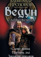 А Д Прозоров И Е Пронин Ведун Слово воина Слово воина Паутина зла Заклятие предков