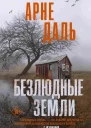 А Даль Безлюдные земли