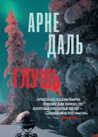 А Даль Глушь