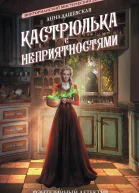 А Дашевская Кастрюлька с неприятностями