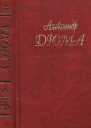 А Дюма Собрание сочинений Том 28 Сан Феличе Книга 1