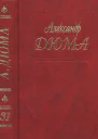 А Дюма Собрание сочинений Том 31 Парижские могикане Часть 34