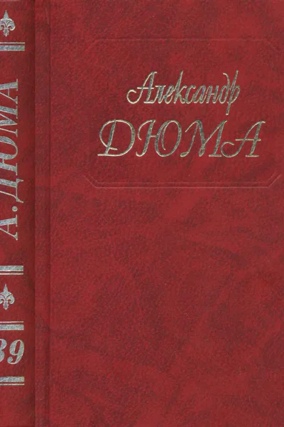 А Дюма Собрание сочинений Том 39 Воспоминания фаворитки
