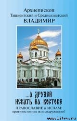 А друзей искать на Востоке Православие и Ислам противостояние или содружество