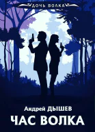 А Дышев Час волка