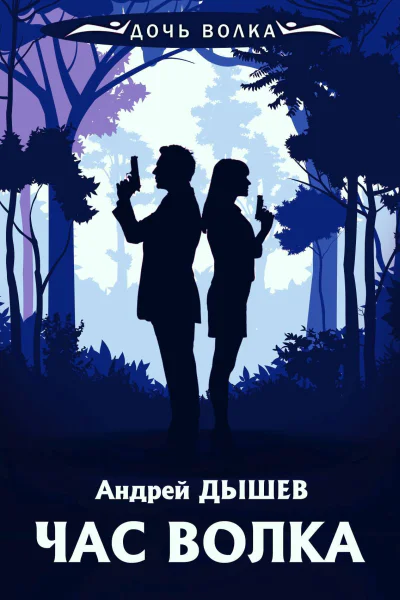 А Дышев Час волка