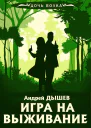 А Дышев Игра на выживание