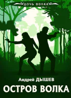 А Дышев Остров Волка