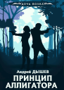 А Дышев Принцип аллигатора