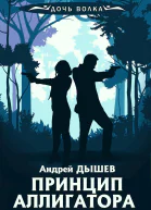 А Дышев Принцип аллигатора