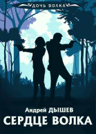 А Дышев Сердце волка