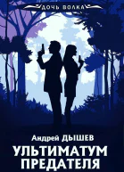 А Дышев Ультиматум предателя