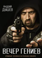 А Дышев Вечер гениев