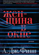 А Дж Финн Женщина в окне