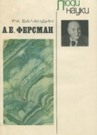 А Е Ферсман