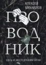 А Е Михайлов Проводник