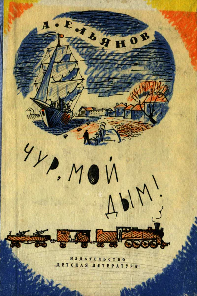 А Ельянов Чур мой дым