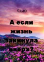А если жизнь закинула вверх