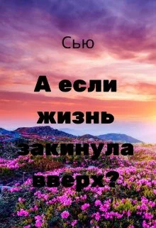 А если жизнь закинула вверх