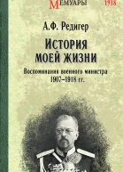 А Ф Редигер История моей жизни Воспоминания военного министра 19071918 гг
