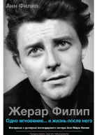 А Филип Одно мгновение и жизнь после него