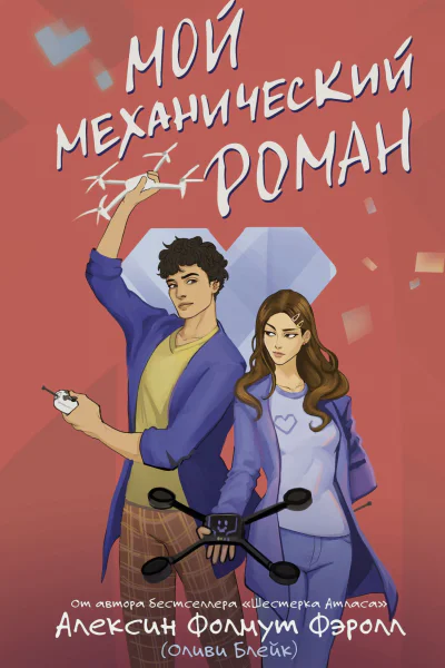 А Фолмут Фэролл Мой механический роман