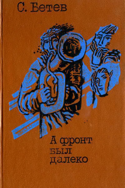 А фронт был далеко Повести