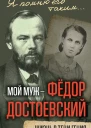 А Г Достоевская Мой муж  Федор Достоевский Жизнь в тени гения