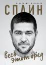 А Г Васильев Сплин Весь этот бред