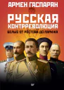 А Гаспарян Русская контрреволюция Белые от Ростова до Парижа