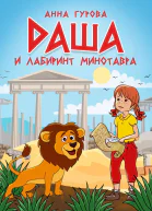 А Гурова Даша и лабиринт Минотавра