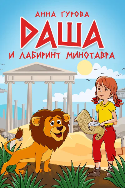 А Гурова Даша и лабиринт Минотавра