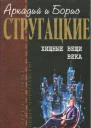 А и Б Стругацкие Собрание сочинений в 10 т Т 2 Хищные вещи века