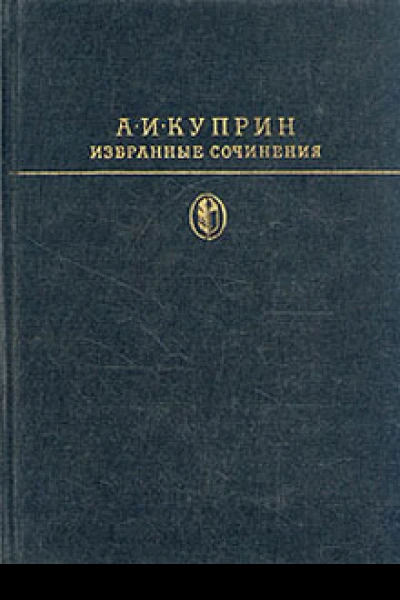 А И Куприн Избранные сочинения