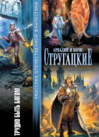 А и С Стругацкие Трудно быть богом