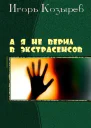 А я не верил в экстрасенсов СИ