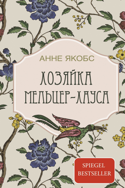 А Якобс Хозяйка Мельцерхауса